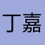 丁嘉伊