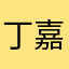 丁嘉嘉