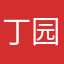 丁园浇水