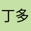 丁多