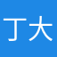 丁大刀啊