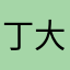 丁大壮是污妖王