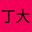丁大大很牛逼