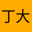 丁大-