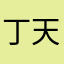 丁天日说