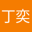 丁奕辰