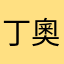 丁奧