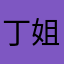 丁姐，服务规范，上门便捷，工作效率高