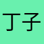 丁子晴
