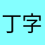 丁字裤男爵