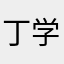 丁学兰