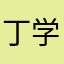 丁学涛