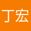 丁宏杨