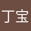 丁宝宝1980
