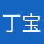 丁宝贝123