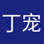 丁宠睿