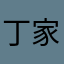丁家掌柜