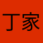 丁家陂村民
