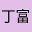丁富豪