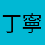 丁寧でわかりやすい