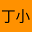 丁小安