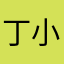 丁小源.