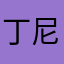 丁尼格菲儿斯基