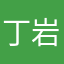 丁岩