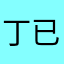 丁已喵呜