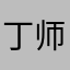 丁师傅导航仪