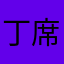 丁席霜