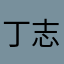 丁志的