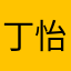 丁怡菲