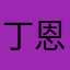 丁恩淇