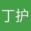 丁护士