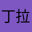 丁拉笔の坊一天