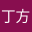 丁方文