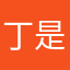 丁是光啊
