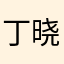 丁晓芒