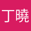 丁曉晴