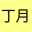 丁月平南A