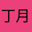 丁月枫