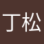丁松涛