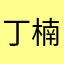 丁楠皓