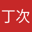 丁次郎
