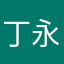 丁永毅