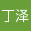 丁泽泓