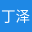 丁泽西