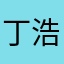 丁浩哲林妙可（可可粉）