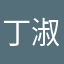 丁淑蘭